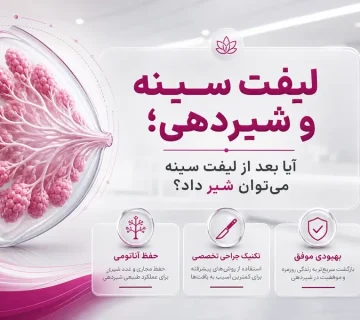 لیفت سینه و شیردهی؛ آیا بعد از لیفت سینه می‌توان شیر داد؟