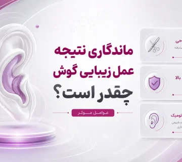ماندگاری عمل زیبایی گوش (اتوپلاستی)؛ آیا نتیجه دائمی است؟