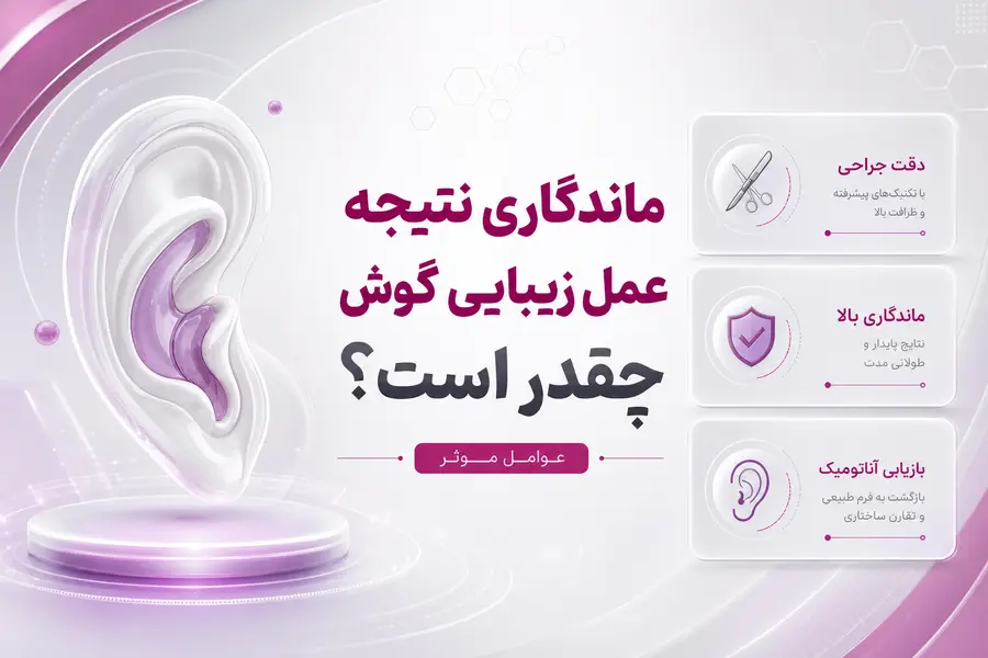 ماندگاری عمل زیبایی گوش (اتوپلاستی)؛ آیا نتیجه دائمی است؟