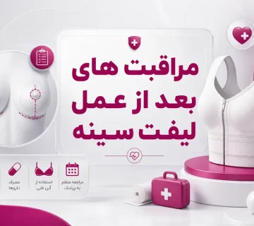 مراقبت‌‎های بعد از لیفت سینه؛ راهنمای کامل دوران نقاهت ماستوپکسی