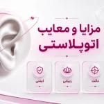 مزایا و معایب اتوپلاستی چیست؟ بررسی عوارض و ماندگاری