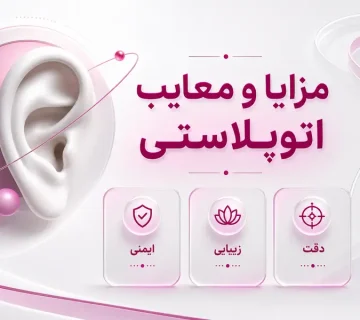مزایا و معایب اتوپلاستی چیست؟ بررسی عوارض و ماندگاری