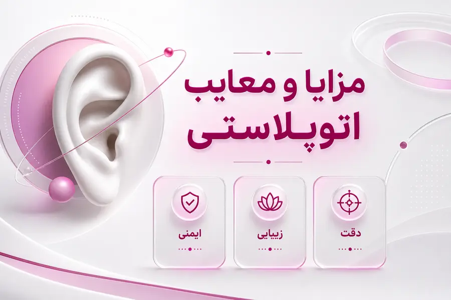 مزایا و معایب اتوپلاستی چیست؟ بررسی عوارض و ماندگاری