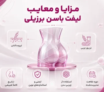 مزیا و معایب لیفت باسن برزیلی