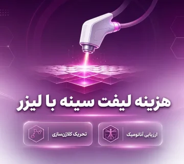 هزینه لیفت سینه با لیزر چقدر است؟ بررسی قیمت، تعداد جلسات و ماندگاری