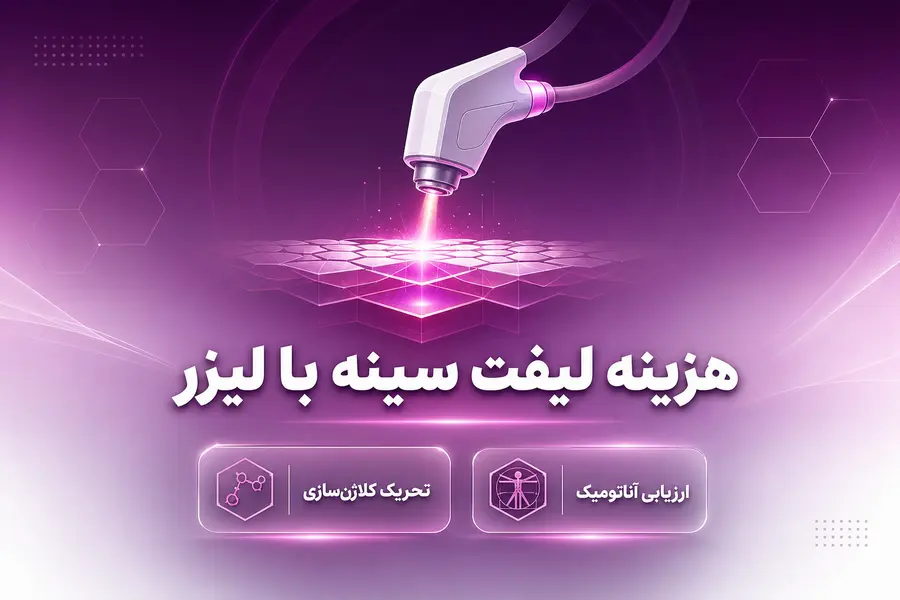 هزینه لیفت سینه با لیزر چقدر است؟ بررسی قیمت، تعداد جلسات و ماندگاری هزینه لیفت سینه با لیزر چقدر است؟ بررسی قیمت، تعداد جلسات و ماندگاری